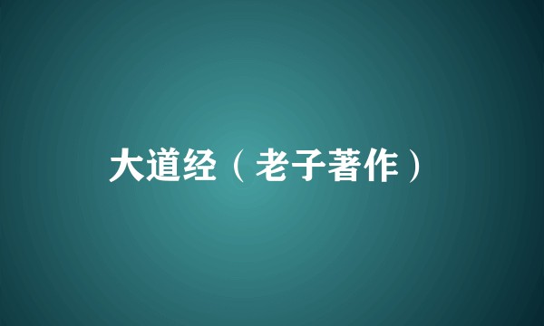 大道经（老子著作）