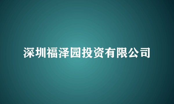 深圳福泽园投资有限公司