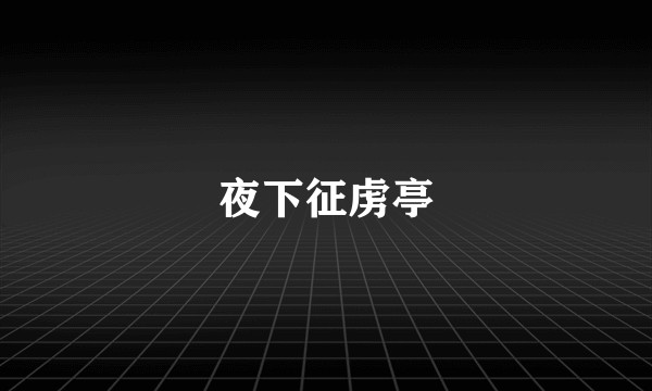 夜下征虏亭