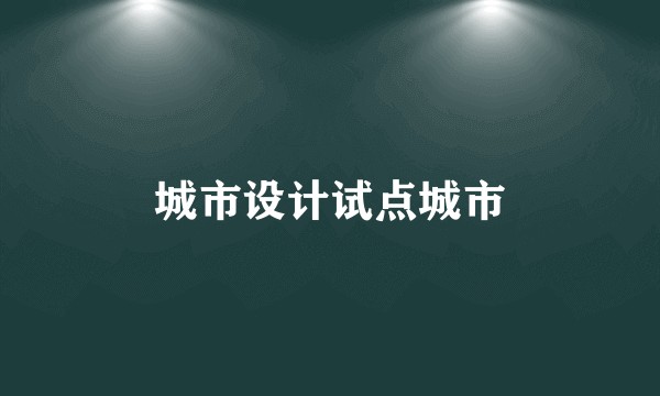 城市设计试点城市