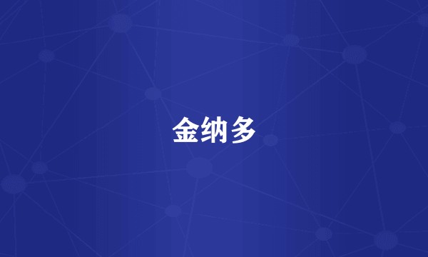 金纳多