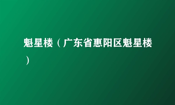 魁星楼（广东省惠阳区魁星楼）
