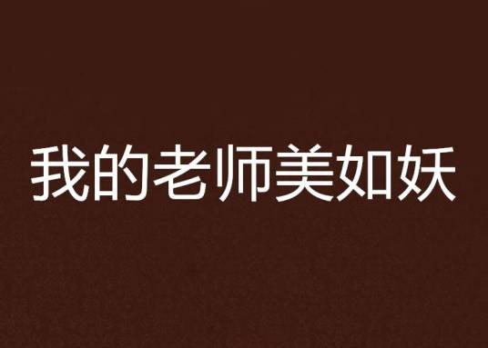 我的老师美如妖