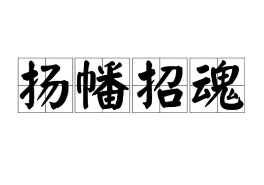 扬幡招魂