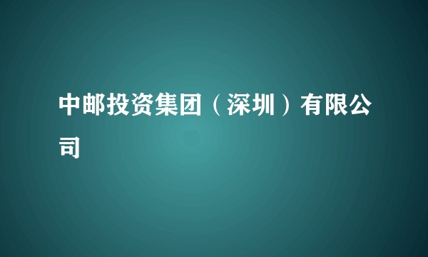 中邮投资集团（深圳）有限公司