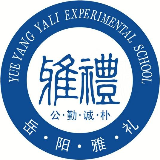岳阳雅礼实验学校