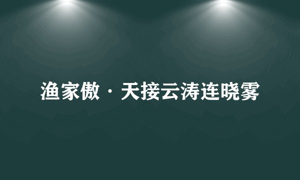 渔家傲·天接云涛连晓雾