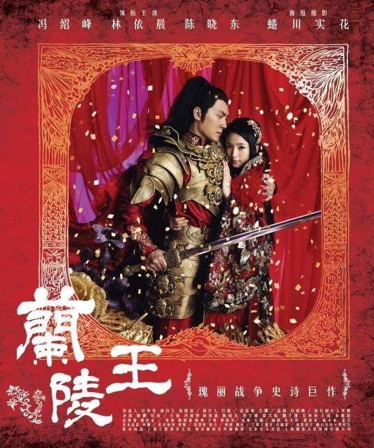 兰陵王(2013年冯绍峰、林依晨主演的古装偶像剧)
