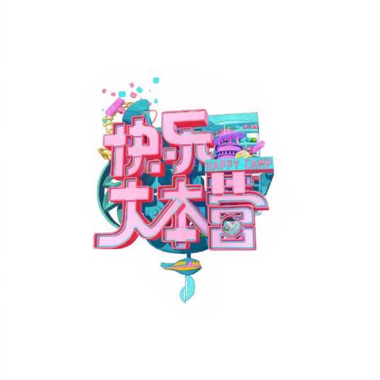 2016年快乐大本营节目列表