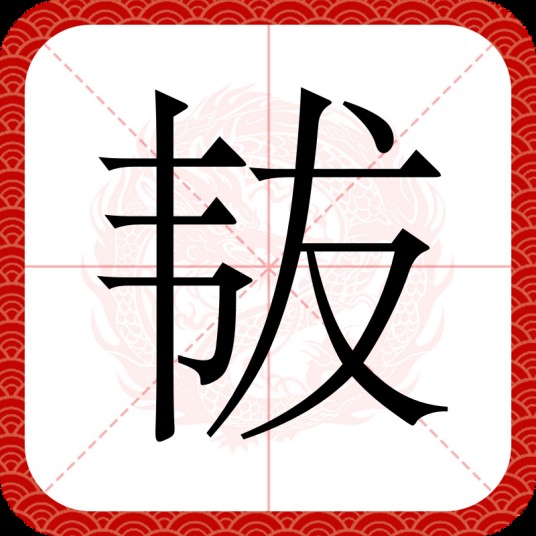 韨