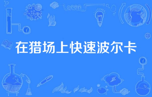 在猎场上快速波尔卡