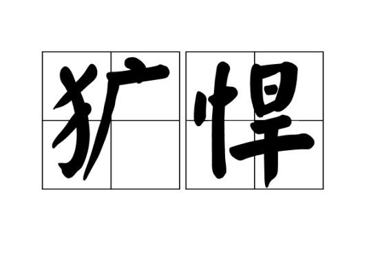 犷悍