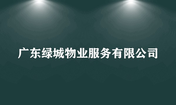 广东绿城物业服务有限公司