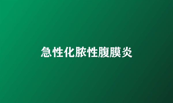 急性化脓性腹膜炎