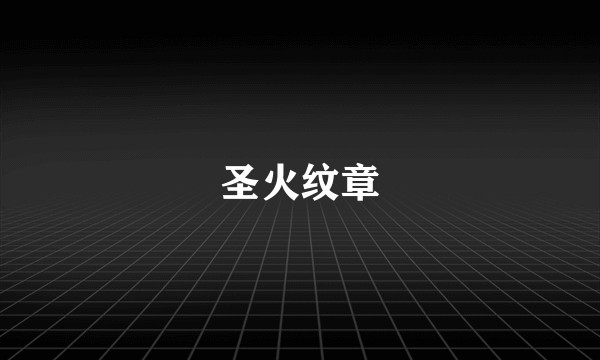 圣火纹章