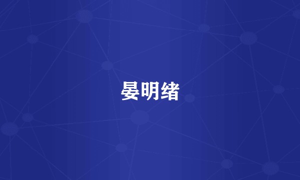 晏明绪