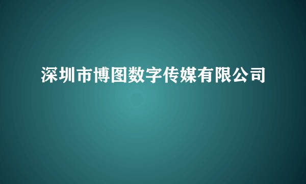 深圳市博图数字传媒有限公司