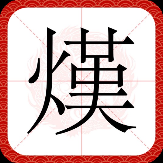 熯