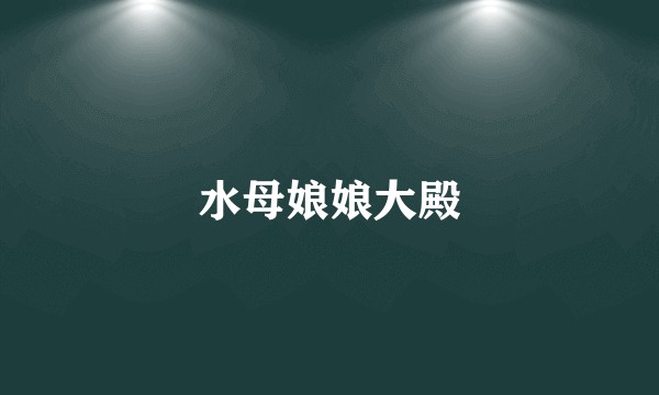 水母娘娘大殿