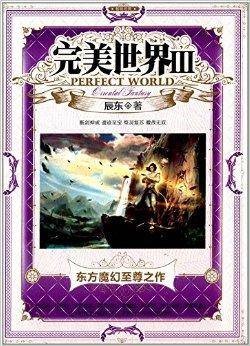 完美世界3