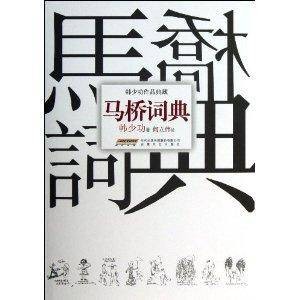 韩少功作品典藏：马桥词典