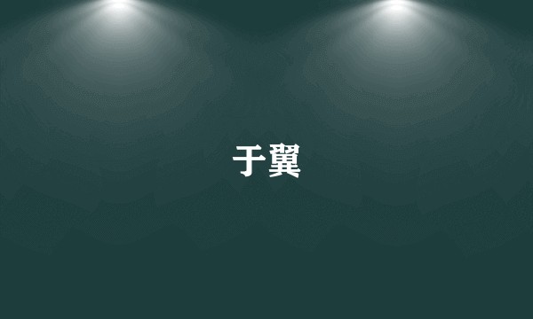 于翼