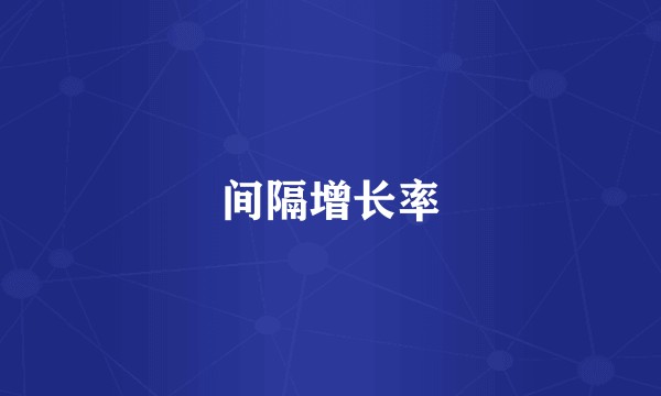 间隔增长率