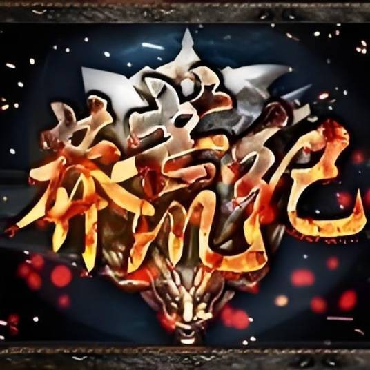 莽荒纪吧
