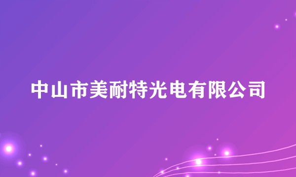 中山市美耐特光电有限公司
