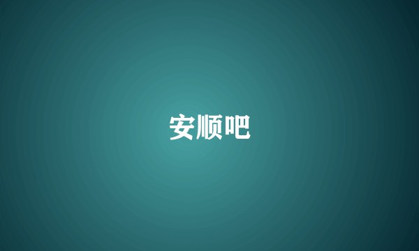 安顺吧