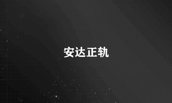 安达正轨