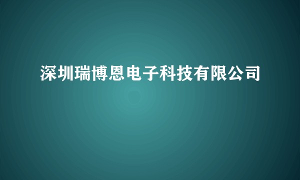 深圳瑞博恩电子科技有限公司