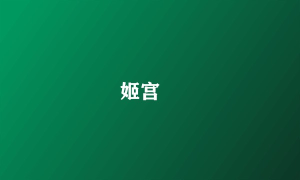 姬宫湦