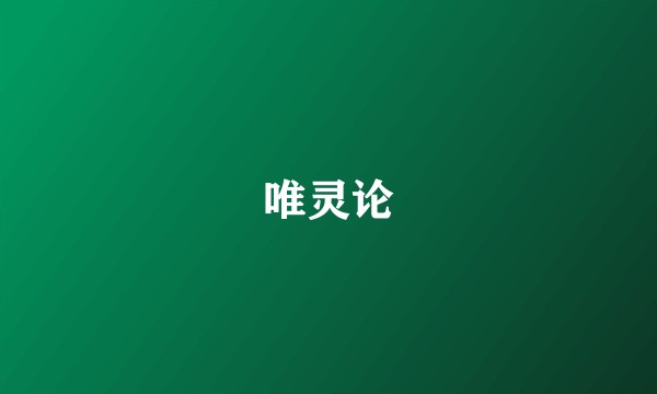 唯灵论