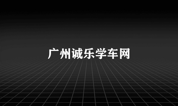 广州诚乐学车网