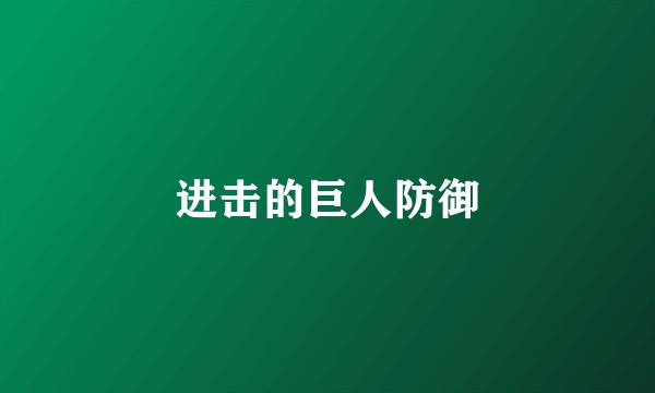 进击的巨人防御