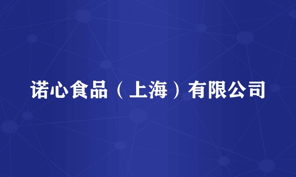 诺心食品（上海）有限公司