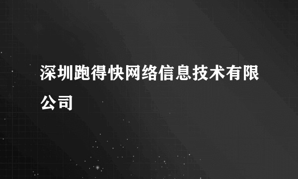 深圳跑得快网络信息技术有限公司