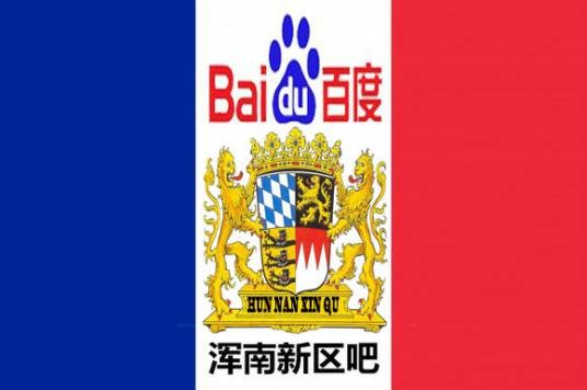 浑南新区吧