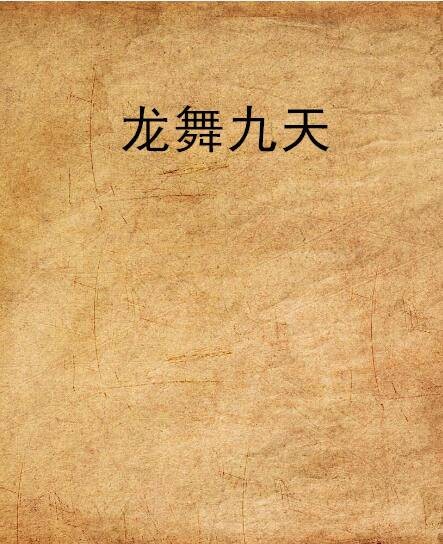 龙舞九天（小说）