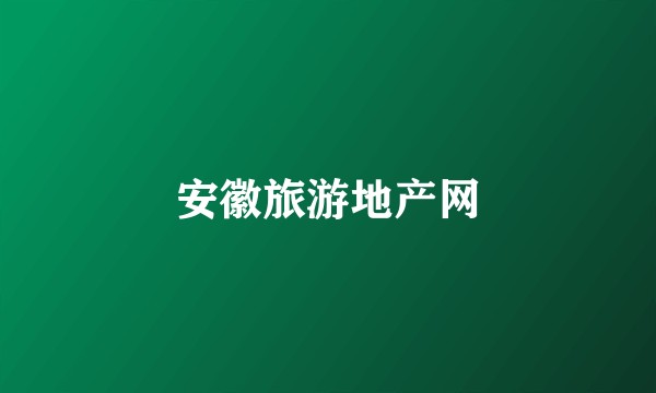 安徽旅游地产网