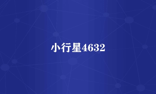 小行星4632