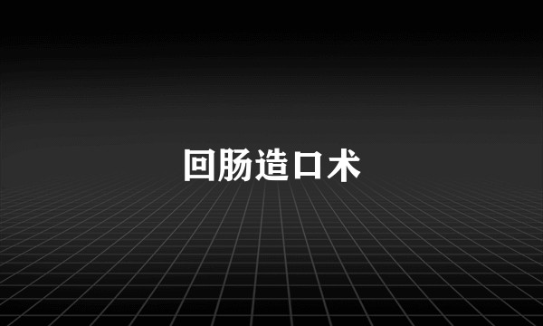 回肠造口术