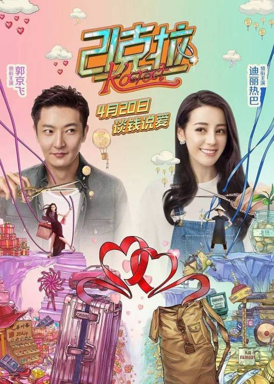 21克拉（2018年迪丽热巴、郭京飞主演的电影）