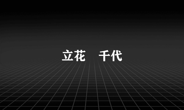 立花誾千代