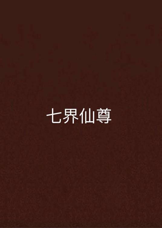 七界仙尊