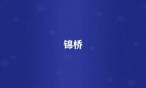 锦桥