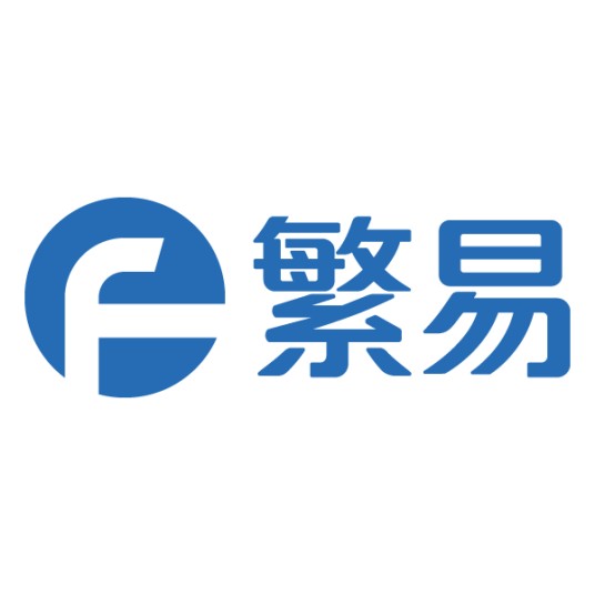 上海繁易信息科技股份有限公司