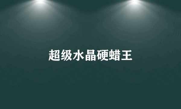 超级水晶硬蜡王