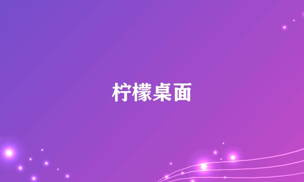 柠檬桌面